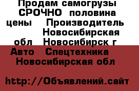 Продам самогрузы СРОЧНО! половина цены! › Производитель ­ hino - Новосибирская обл., Новосибирск г. Авто » Спецтехника   . Новосибирская обл.